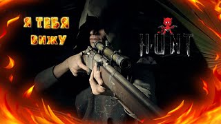 Руки! Ноги! Главное ХВОСТ!  #huntshowdown