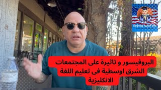 البروفيسور كرم انيس و تاثيرة على المجتمعات الشرق اوسطية فى تعليم اللغة الانكليزية