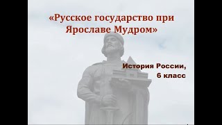 Видеоурок "Русское государство при Ярославе Мудром"