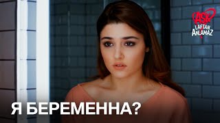 Стал известен результат беременности Хаят! | Любовь не понимает слов