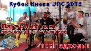 Все мужчины. Пауэрлифтинг. Все подходы. Кубок Киева UPC 2016