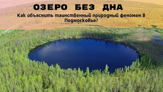 Бездонное озеро в Подмосковье - неразгаданная загадка