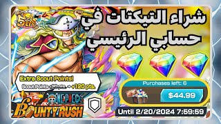 ون بيس باونتي رش/ تفتيح تيكتات اللحية البيضاء في حسابي الرئيسي الجزء الأخير / One piece bounty rush