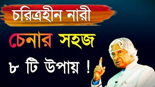 চরিত্রহীন নারী চেনার সহজ উপায় Powerful Motivational Speech in Bangla Inspirational Speech Bani Ukti