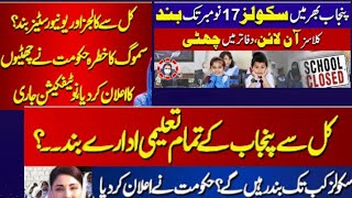 ٹیچر تحریک کو ناکام بنانے کے لیے چھٹیاں دی گئی #schoolclosures#schoolclosing#school