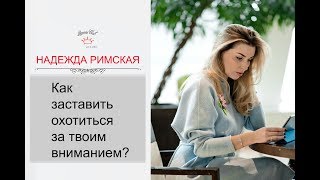 Как заставить мужчину охотиться за твоим вниманием?