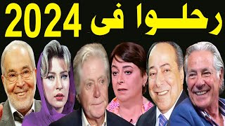 فنانين عرب رحلـوا في 2024 .. اخرهم الفنان حسن يوسف والفنان مصطفى فهمى .. لن تصدق ان بعضهم قد رحـل !!