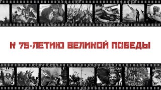 К 75-летию Великой Победы