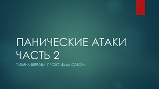 Панические атаки Часть2