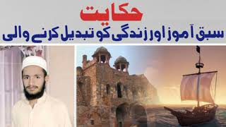 Sabaq Amoz Hikayat || by Saif Ur Rehman