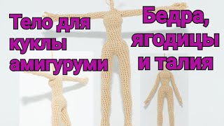 Бедра, ягодицы и талия. Тело для куклы амигуруми.