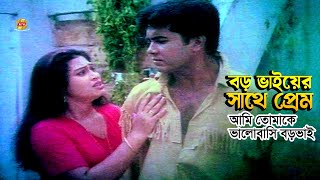 Boro Bhaiyer Sathe Prem | আমি তোমাকে ভালোবাসি বড়ভাই | Manna | Popy | Bapparaz | Movie Scene