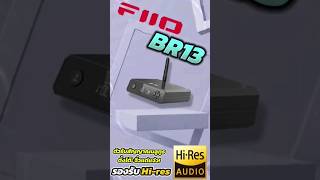 FiiO BR13  ตัวรับสัญญาณบลูทูธตั้งโต๊ะจิ๋วแต่แจ๋ว รองรับ Hi-Res