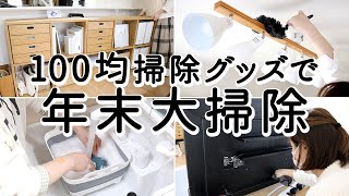 【年末大掃除】100均お掃除グッズで埃だらけのリビング・キッチン・洗面所を大掃除する。ダイソーの隙間ワイパー・マイクロファイバークロス