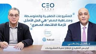 CEO level | حوار مع باسل رحمي الرئيس التنفيذي لجهاز تنمية المشروعات