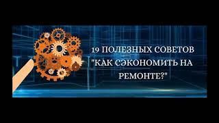 !9 полезных советов:  Как сэкономить на ремонте квартиры