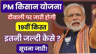 Pm Kisan 19वीं किस्त कब जारी होगी ? Pm Kisan 19th Installment Date | Pm Kisan Next installment Date