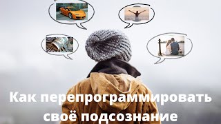 Как перепрограммировать своё подсознание и улучшить свою жизнь!