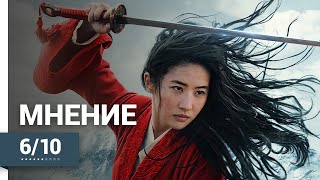 Мулан (Mulan, 2020) ► Мнение о фильме