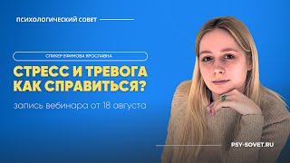 Запись вебинара: стресс и тревога, как справиться? #психология #стресс #тревога #психолог #страхи