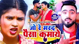 #video - जो रे मरद पैसा कमाये || #DEEPAK RAJ YADAV | #antrasinghpriyanka | New magahi song 2024