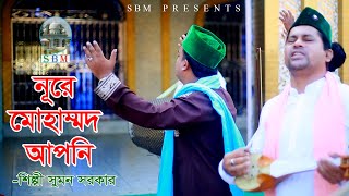 নূরে মোহাম্মাদ আপনি, আল্লাহতে বিলীন আপনি। সুরেশ্বরী গান। শিল্পী সুমন সরকার।