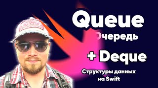 Queue и Deque - очередь и двойная очередь. Простейшие структуры данных на Swift