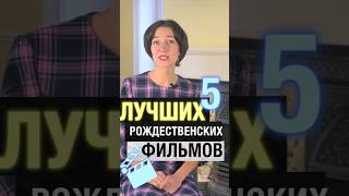 5 лучших рождественских фильмов. Учим английский с удовольствием! Предлагайте и ваши варианты!