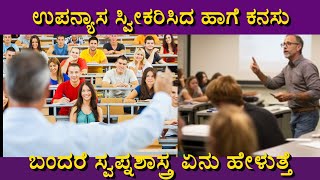 ಉಪನ್ಯಾಸಕರು ಕನಸಲ್ಲಿ ಬಂದರೆ | dream of lecturing bandare