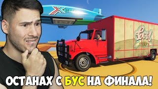 ОСТАНАХ С КАМИОН НА ФИНАЛА! Трансформиращо Сумо