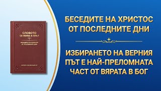 Словото Божие „Избирането на верния път е най-преломната част от вярата в Бог“