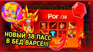 НОВЫЙ ТОПОВЫЙ 38 ПАСС В БЛОКМЕН ГО БЕД ВАРС🤯 НОВЫЙ ПИТОМЕЦ🔥 [Blockman Go]