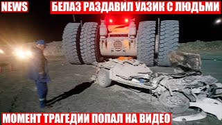 БелАЗ раздавил УАЗик с людьми в Качканаре! Водитель и пассажир не спаслись