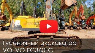 Обзор гусеничного экскаватора VOLVO EC360LC- 2007 г.в.