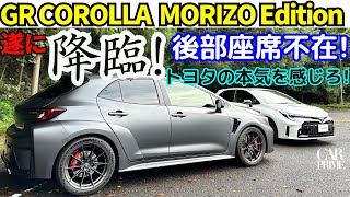 【モリゾウの本気】GRカローラ MORIZO Edition を 谷口信輝 が峠で伊藤梓と徹底試乗！豊田章男会長の本気仕様！｜GR Corolla Morizo Edition Test by NOB