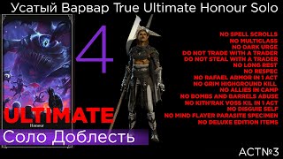 TRUE ULTIMATE HONOUR SOLO Усатый Варвар Part 4