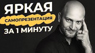 Яркая самопрезентация за 1 минуту. Сам себе бренд.  Искусство самопрезентации. Дмитрий Кузеняткин