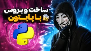 ساخت یه ویروس ساده با پایتون 😁 کمتر از 2 دقیقه!