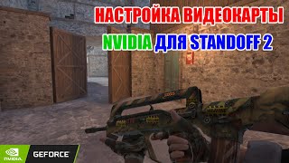 НАСТРОЙКА ВИДЕОКАРТЫ NVIDIA ДЛЯ STANDOFF 2