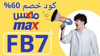 كود خصم ماكس فاشون 2024✅| طريقة استخدام كوبون خصم ماكس فاشون (FB7)✅