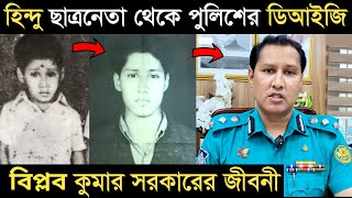 হিন্দু ছাত্রনেতা থেকে পুলিশের ডিআইজি হওয়া বিপ্লব কুমার সরকারের জীবনী I Biplob Kumar Sarker