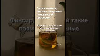 #гипнолог #системныйсемейныйтерапевт #психолог Отзыв клиента-коллеги после первого приема.