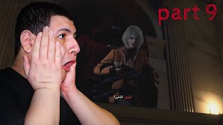 Resident evil 4 Remake PART 9  (گیم پلی حرفه ای)