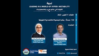 ندوة بعنوان " LEADING IN A WORLD OF HYPER- INSTABILITY" القيادة في عالم مليء بالاضطرابات