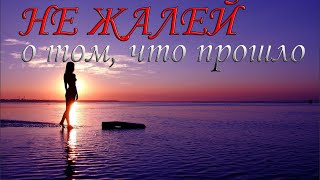 ЖИВИ СЕЙЧАС! Живи НАСТОЯЩИМ! Не жалей о том, что прошло.....#цитата #мудрыемысли