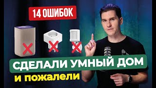 Сделали умный дом и пожалели | 14 сожалений заказчиков от интегратора умного дома