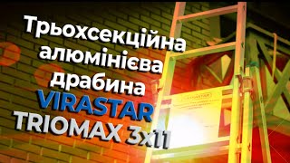 Трьохсекційна алюмінієва драбина TRIOMAX VIRASTAR 3x11 сходинок (VTL311)