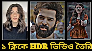 HDR video editing New app || ১ ক্লিকে HDR তৈরি করুন | How to create hdr video editing #EBRBanglatips