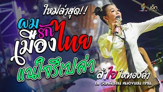 ผมรักเมืองไทย | แน่ใจรึเปล่า [ ลำไย ไหทองคำ ] แสดงสดล่าสุดวัดหลักสาม หนองแขม