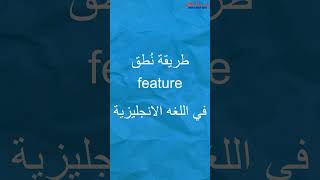 #shorts  ترجمة ونطق كلمة feature